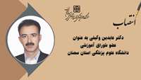 عضو جدید شورای آموزشی دانشگاه علوم پزشکی استان سمنان منصوب شد